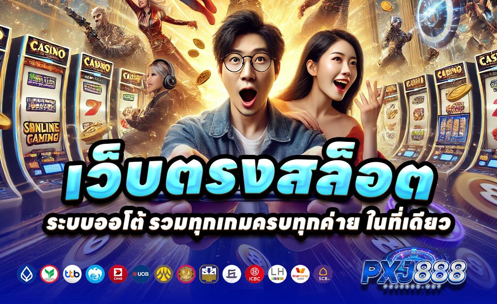 PXJ888-เว็บตรงสล็อต