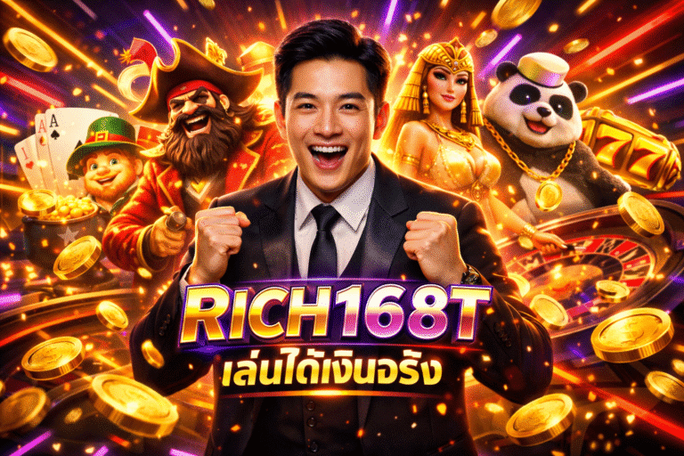 เว็บ RICH168T เล่นได้เงินจริง